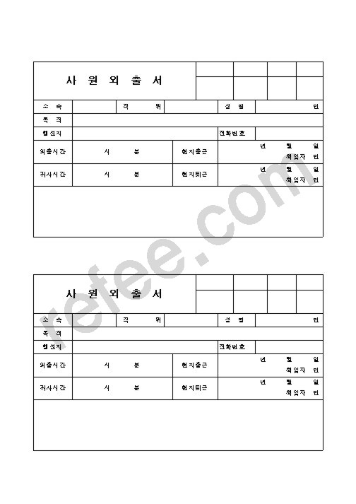 사  원  외  출  서