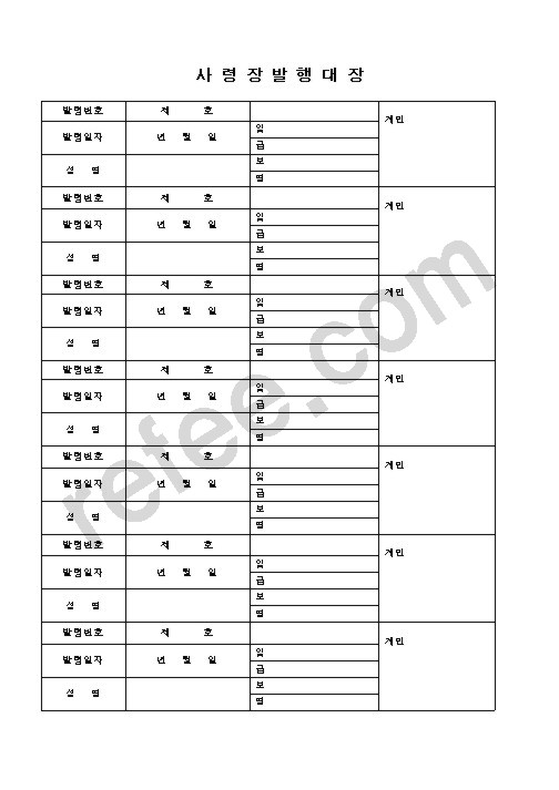 사 령 장 발 행 대 장