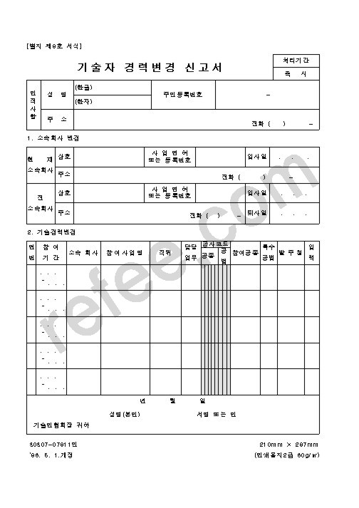 기술자 경력변경 신고서