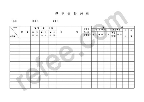 근  무  상  황  카  드