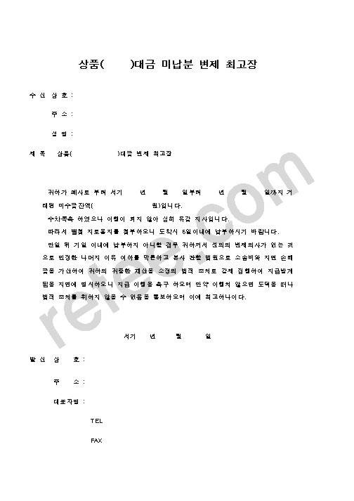 상품(     )대금 미납분 변제 최고장