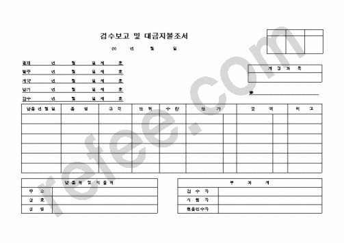 검수보고 및 대금지불조서