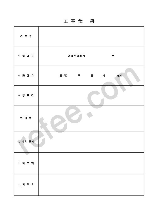 工事仕 書