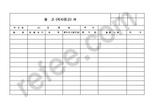 출고(지시창고)서
