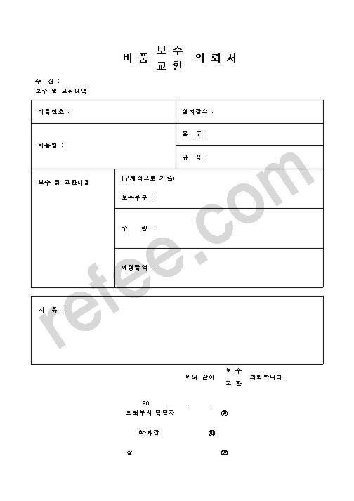비품 보수 의뢰서