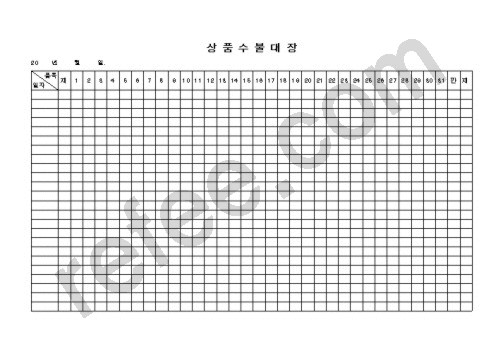 상품수불대장