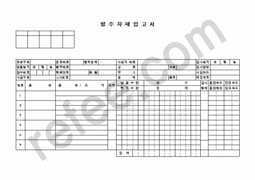 발주자재입고서