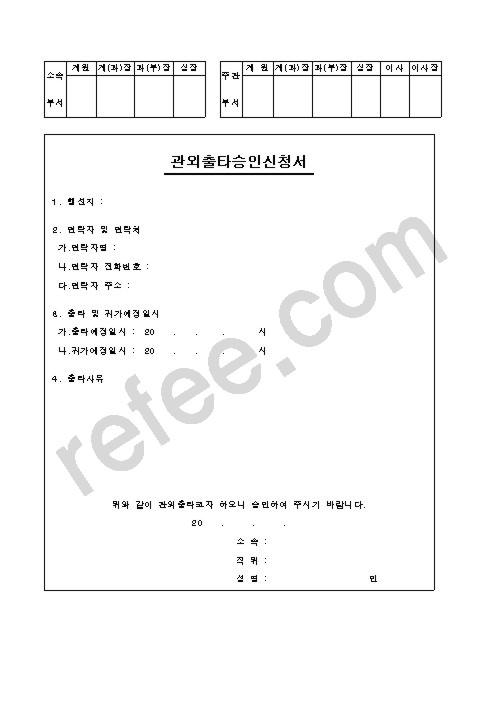 관외출타승인신청서