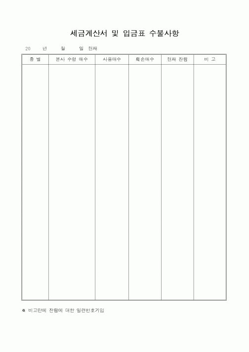(국세청)세금계산서 및 입금표 수불사항
