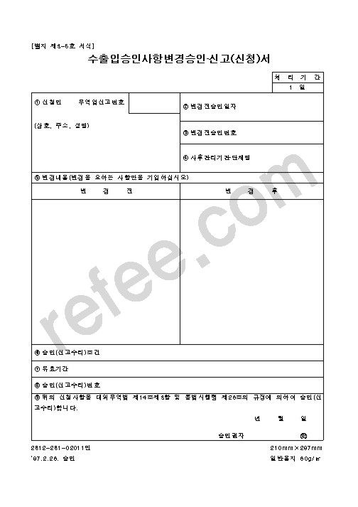 수출입승인사항변경승인·신고(신청)서
