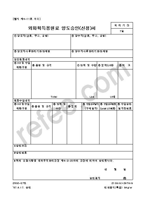 외화획득용원료양도승인(신청)서