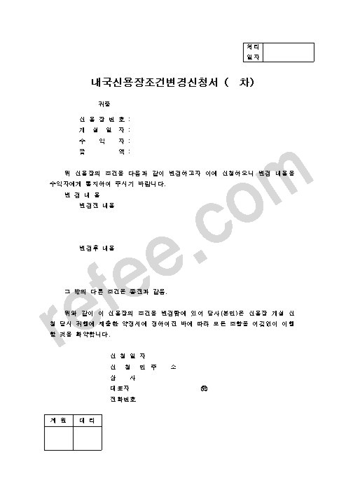 내국신용장조건변경신청서