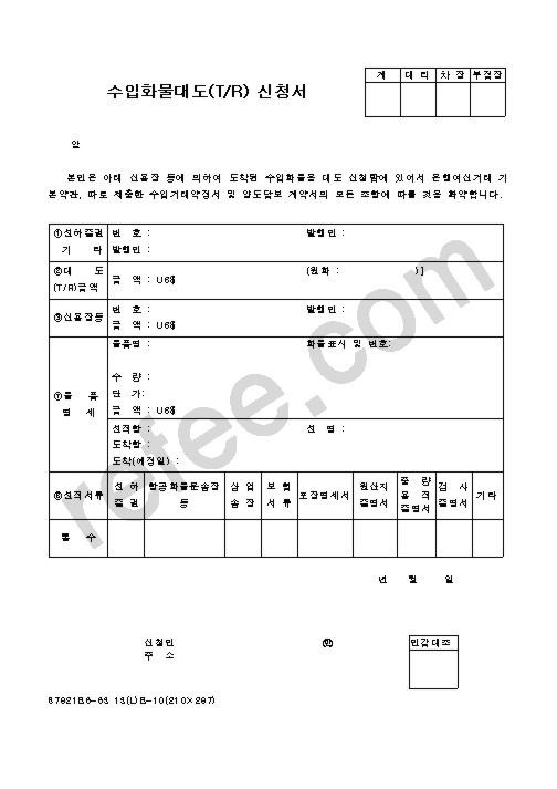 수입화물대도(T/R)신청서