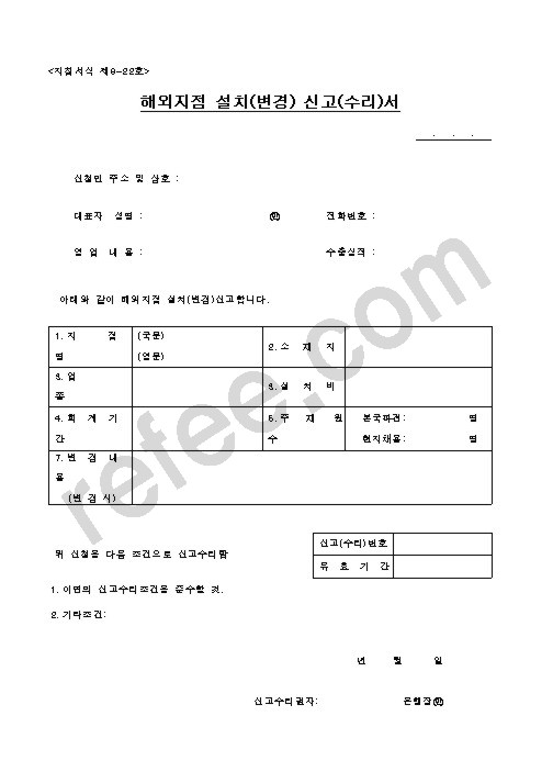 해외지점설치(변경)신고(수리)서