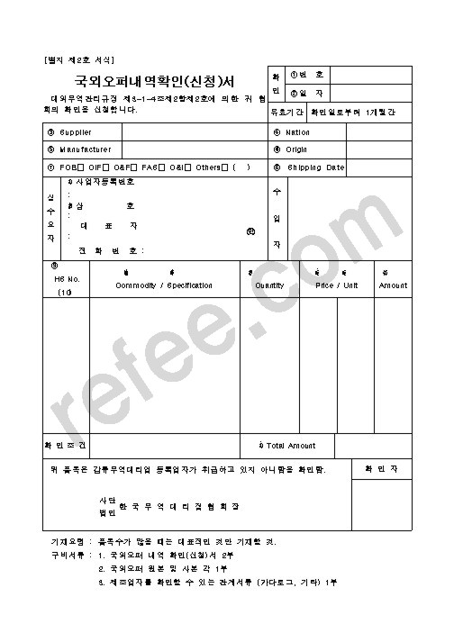 국외오퍼내역확인(신청)서