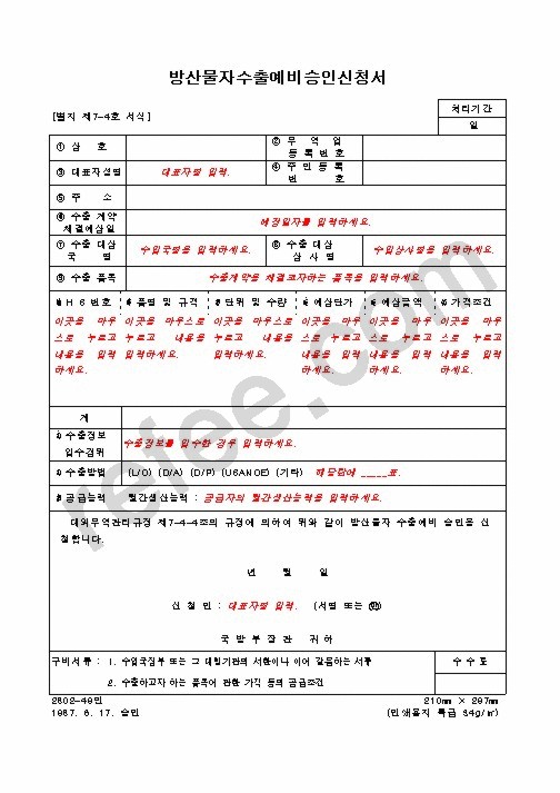 방산물자수출예비승인신청서
