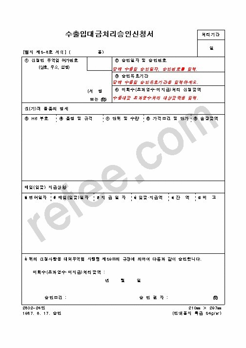 수출입대금처리승인신청서