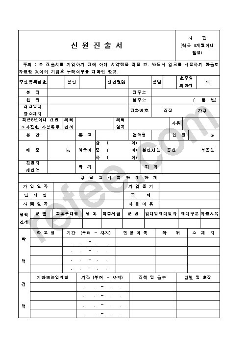 신원진술서