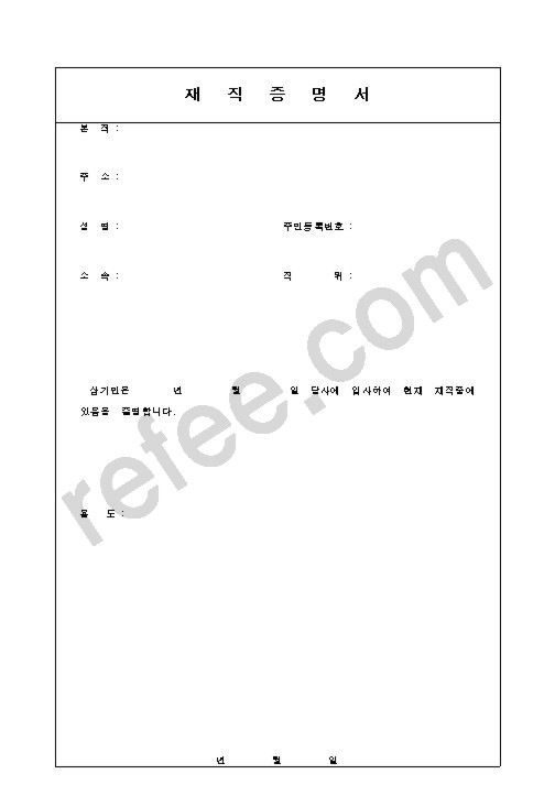 재직증명서