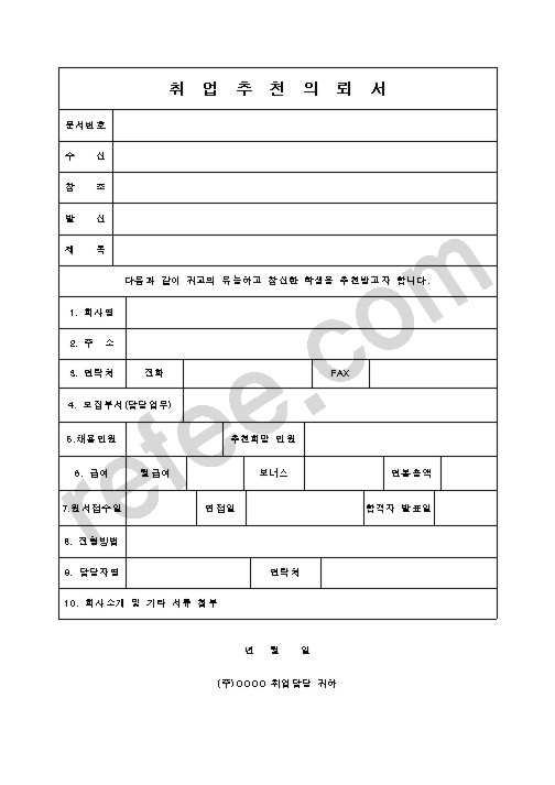 취업추천의뢰서
