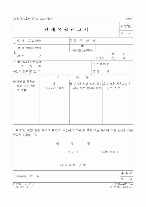 (국세청)면세적용신고서1
