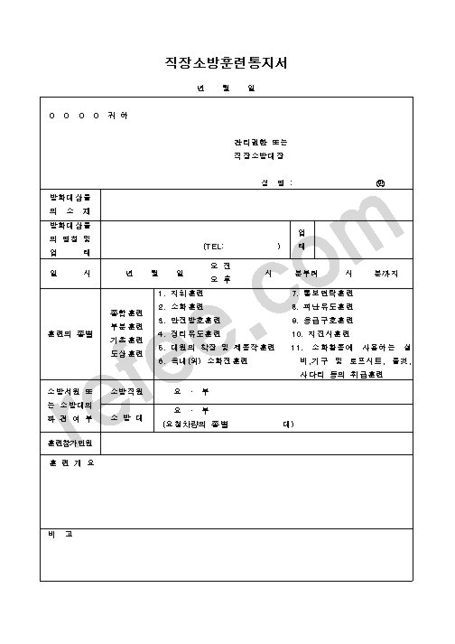 직장소방훈련통지서