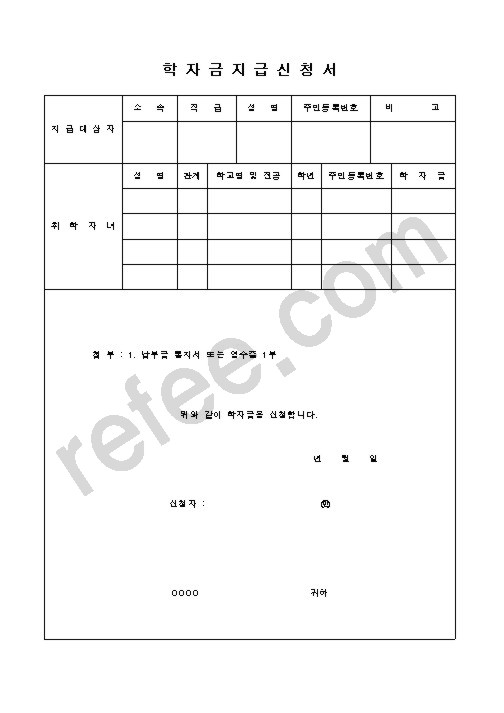 학자금지급신청서
