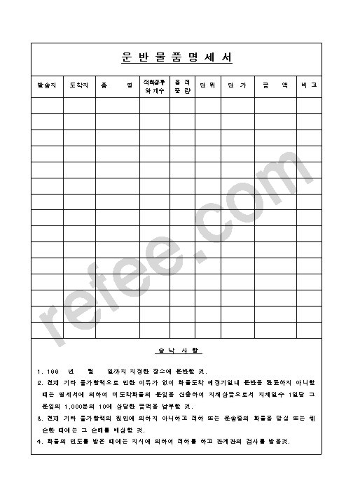 운반물품명세서