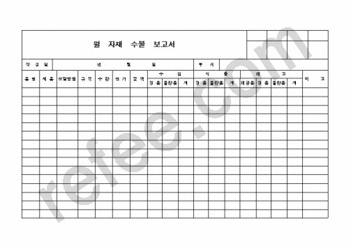 월 자재 수불 보고서
