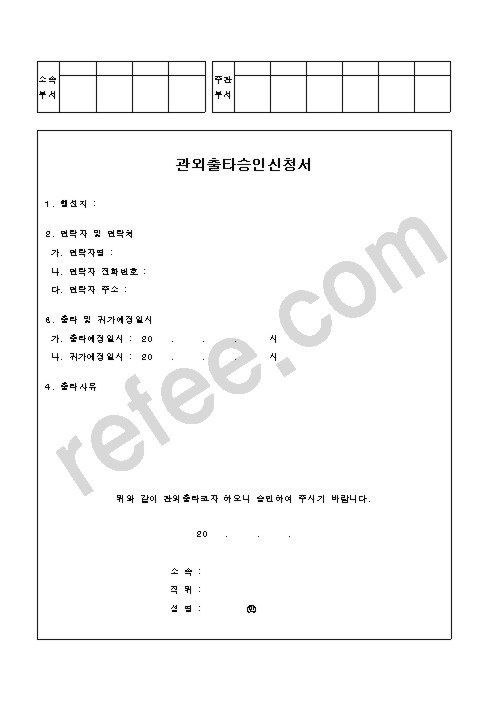 관외출타승인신청서