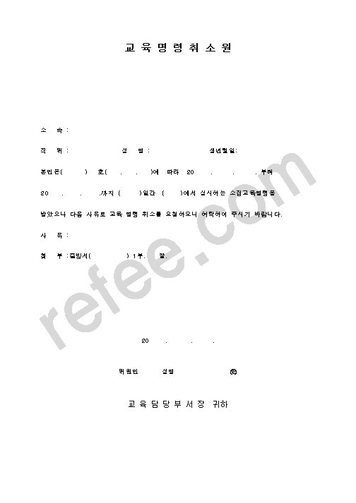 교 육 명 령 취 소 원