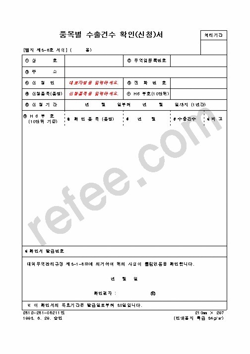 품목별수출건수확인(신청)서