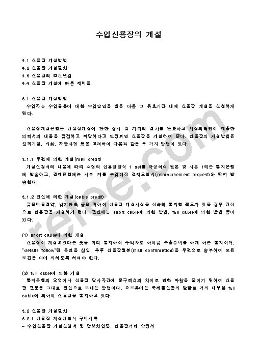 수입신용장의개설