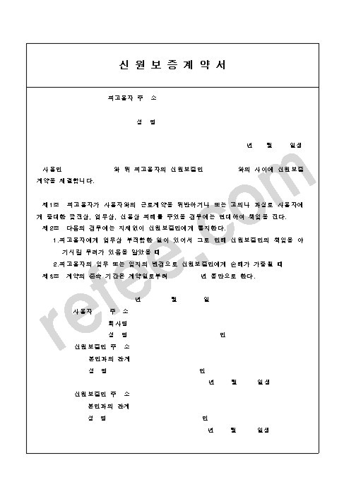 신원보증계약서