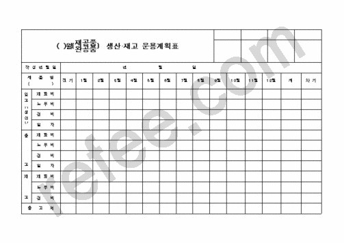 재공품 생산 재고 운용계획표