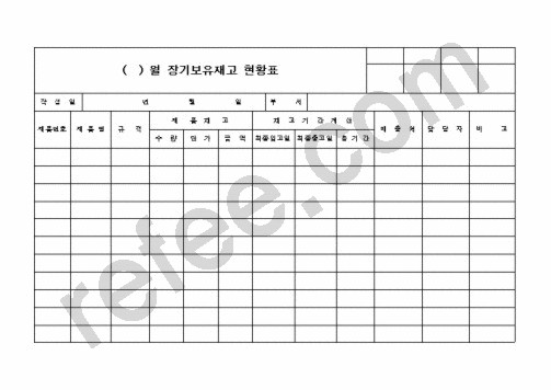월 장기보유재고 현황표