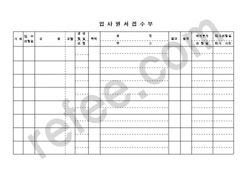 입사원서접수부