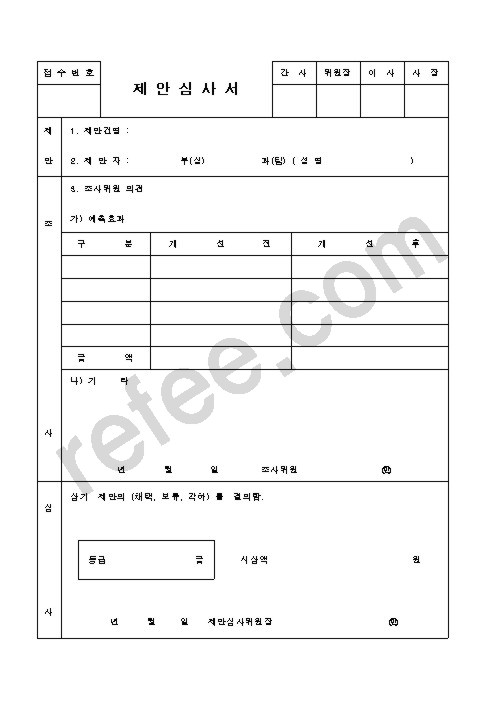 제안심사서
