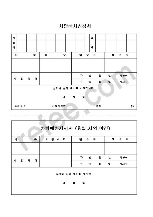 차량배차신청서