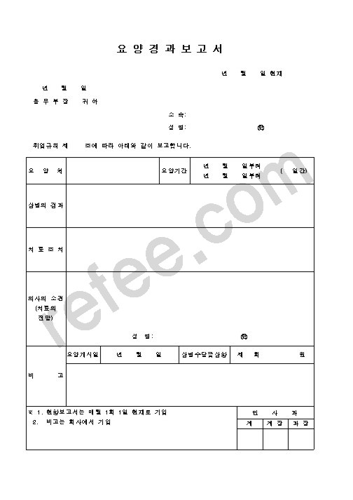 요양경과보고서