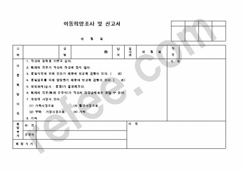 이동희망조사및신고서