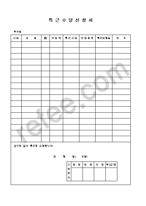 특근수당신청서