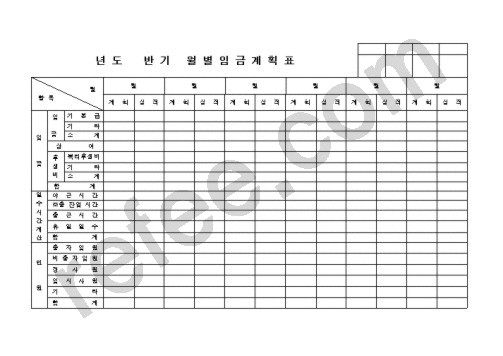 년도 반기 월별임금계획표
