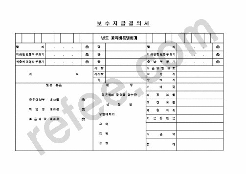 보수지급결의서