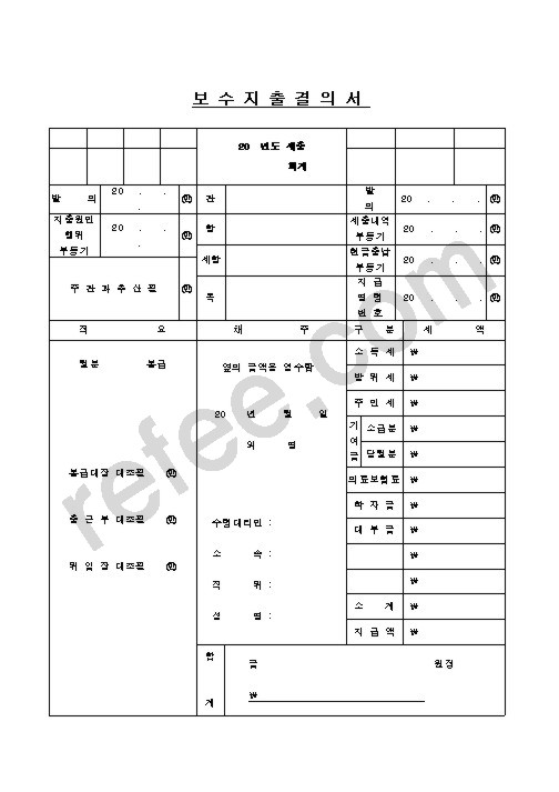 보수지출결의서