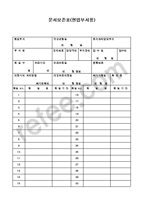 문서보존표(현업부서용)