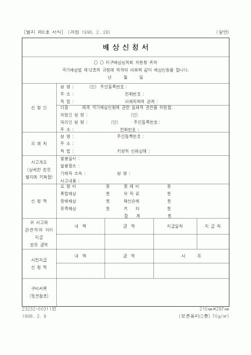 (법무부)배상신청서