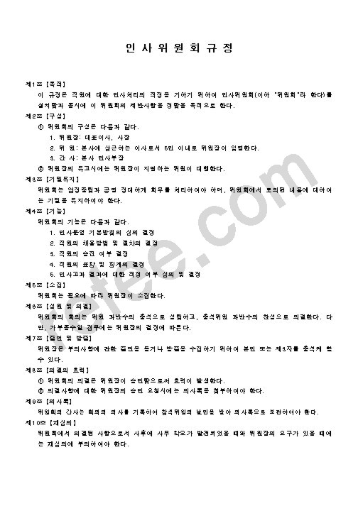 인 사 위 원 회 규 정