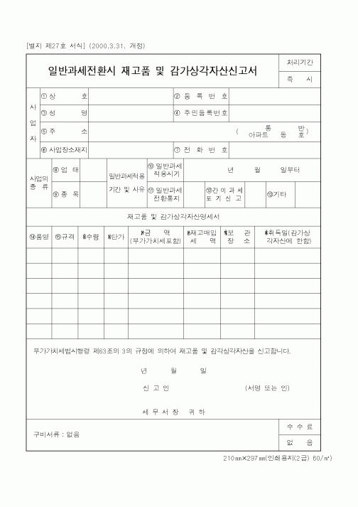 (국세청)일반과세전환시 재고품 및 감가상각자산신고서1
