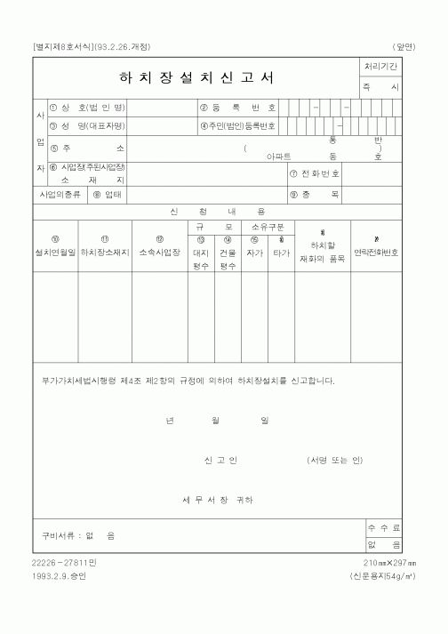 (국세청)하치장설치신고서2
